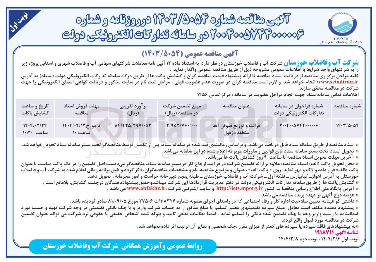 تصویر کوچک آگهی قرائت و توزیع قبوض آبفا