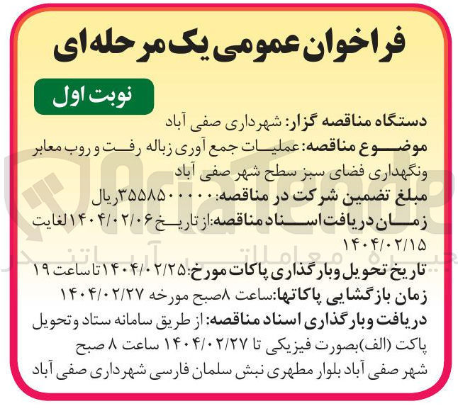 تصویر کوچک آگهی عملیات جمع آوری زباله رفت و روب معابر و نگهداری فضای سبز