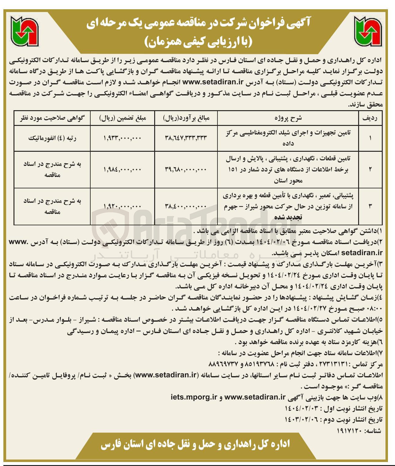 تصویر کوچک آگهی پشتیبانی تعمیر ، نگهداری با تأمین قطعه و بهره برداری از سامانه توزین در حال حرکت