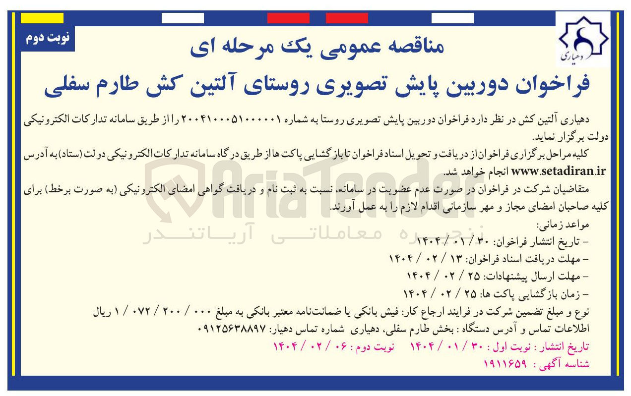 تصویر کوچک آگهی فراخوان  دوربین پایش تصویری روستا