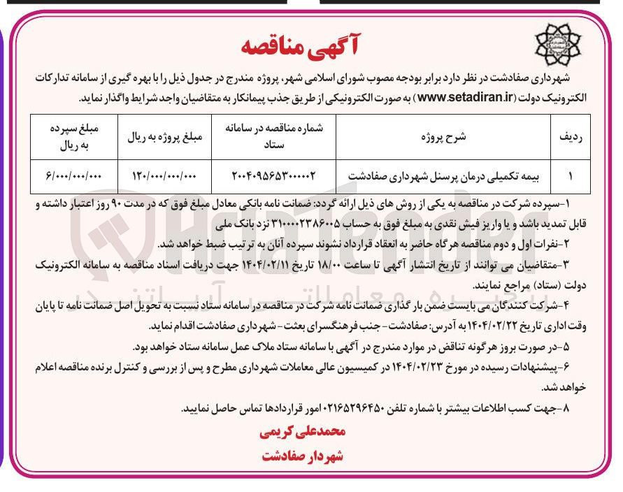 تصویر کوچک آگهی بیمه تکمیلی درمان پرسنل