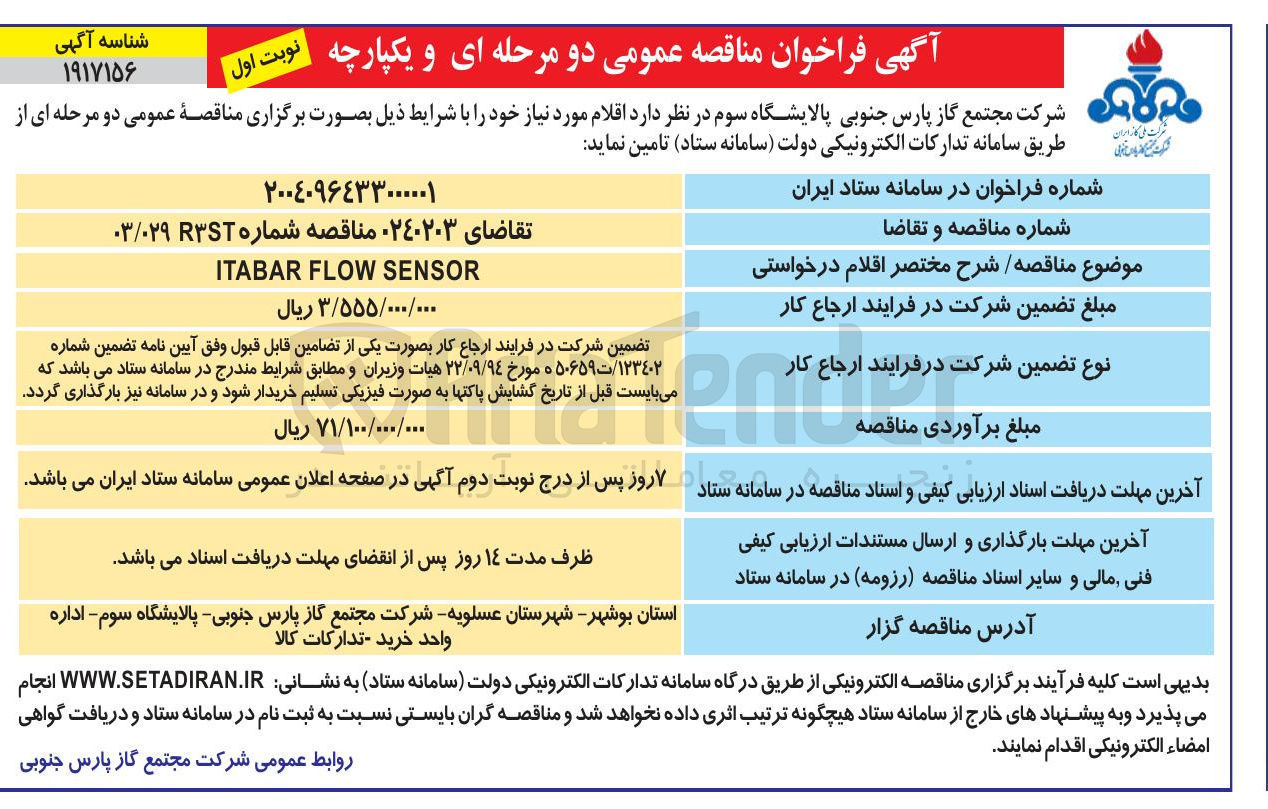تصویر کوچک آگهی SENSOR FLOW ITABAR
