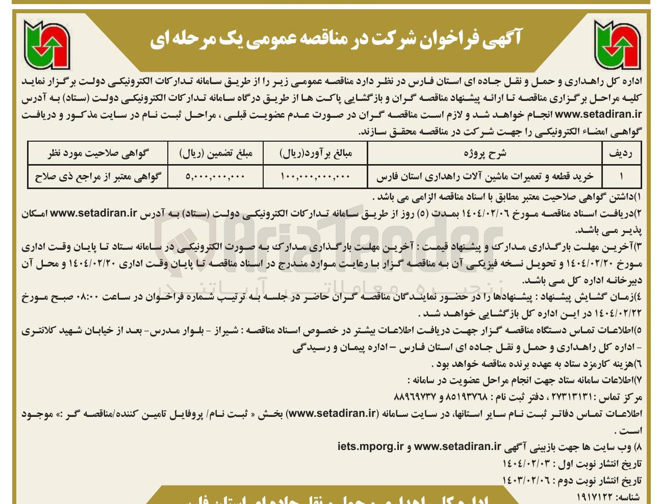 تصویر کوچک آگهی خرید قطعه و تعمیرات ماشین آلات راهداری