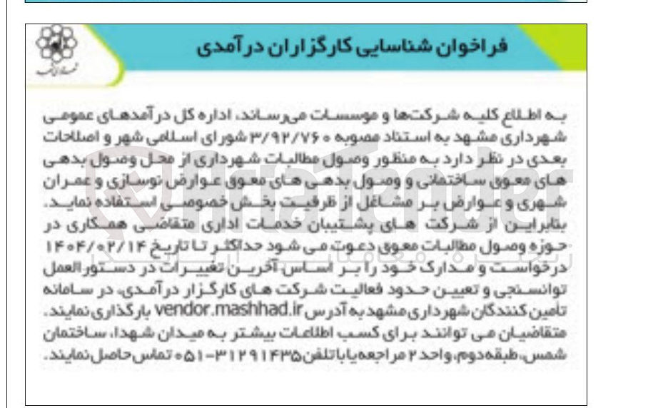 تصویر کوچک آگهی شناسایی کارگزاران درآمدی 