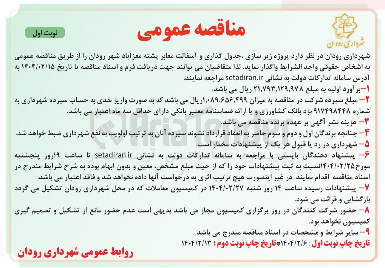 تصویر کوچک آگهی  پروژه زیر سازی ، جدول گذاری و آسفالت معابر 