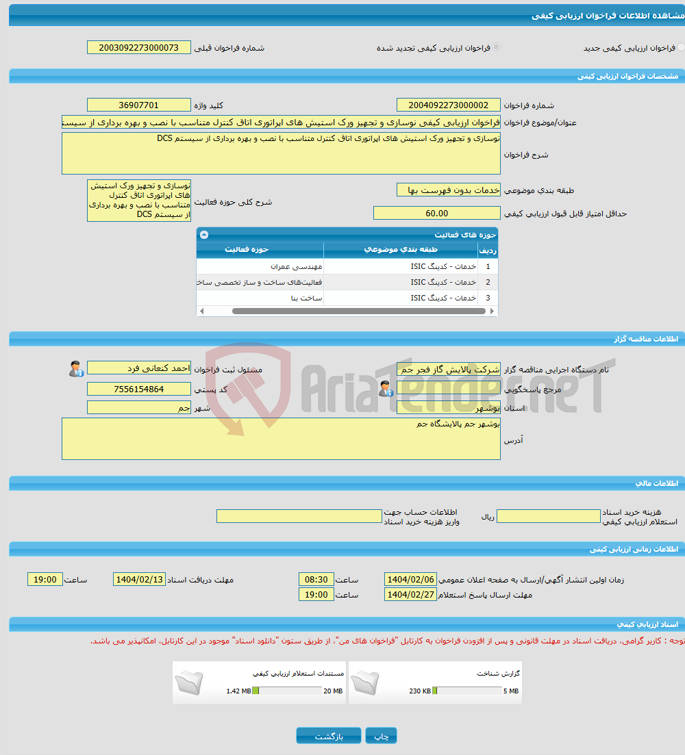 تصویر کوچک آگهی فراخوان ارزیابی کیفی نوسازی و تجهیز ورک استیش های اپراتوری اتاق کنترل متناسب با نصب و بهره برداری از سیستم DCS