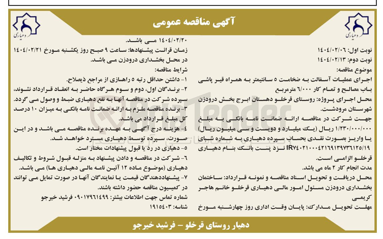 تصویر کوچک آگهی اجرای عملیات آسفالت به ضخامت ۵ سانتیمتر به همراه قیر پاشی باب مصالح و تمام کار ۶/۰۰۰ متر مربع 