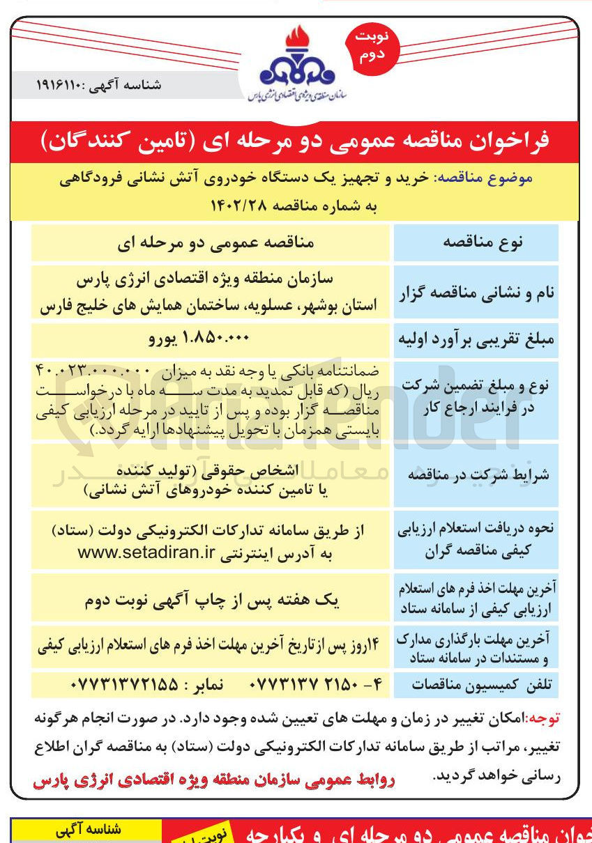 تصویر کوچک آگهی خرید و تجهیز یک دستگاه خودروی آتش نشانی فرودگاهی
