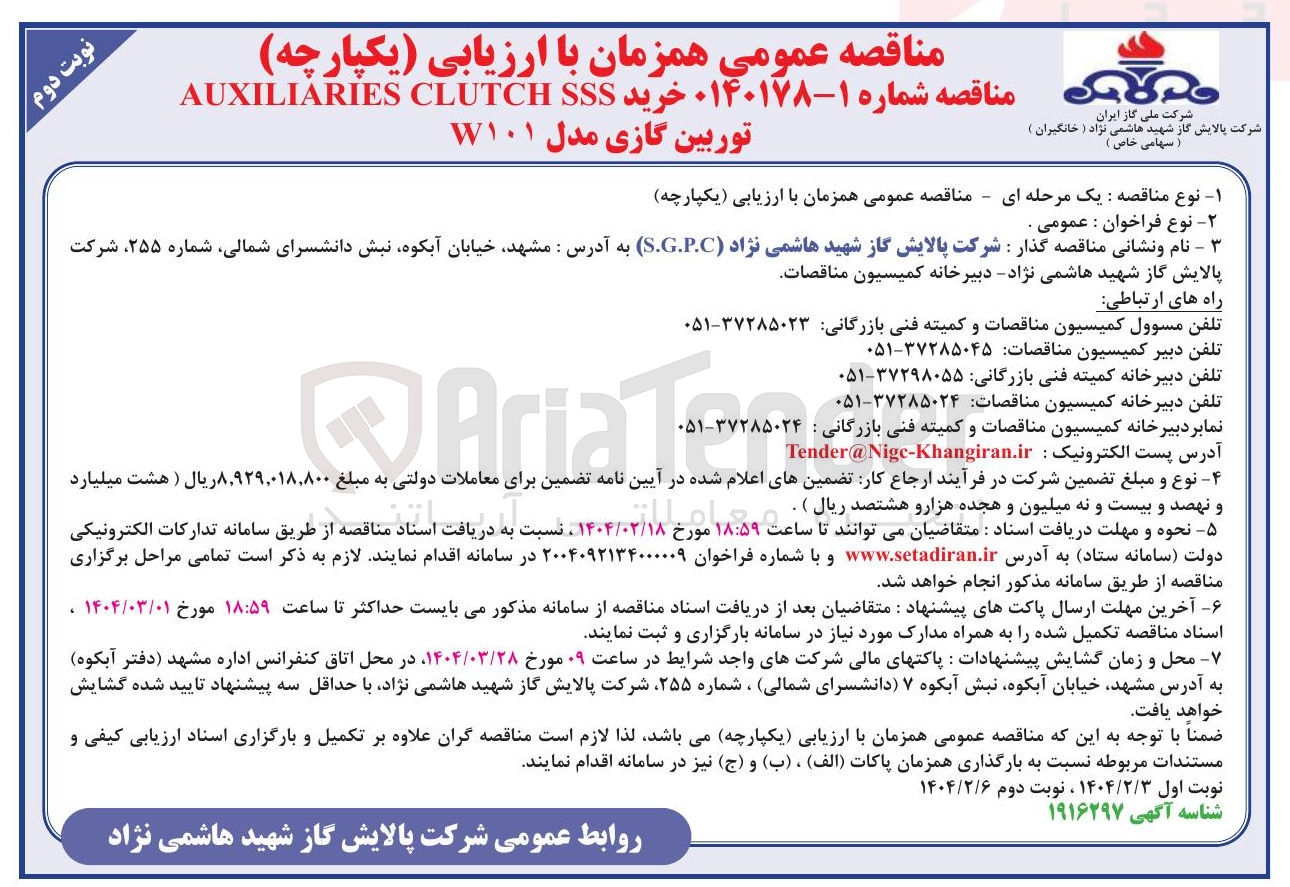 تصویر کوچک آگهی خرید SSS CLUTCH AUXILIARIES توربین گازی مدل W۱۰۱ 