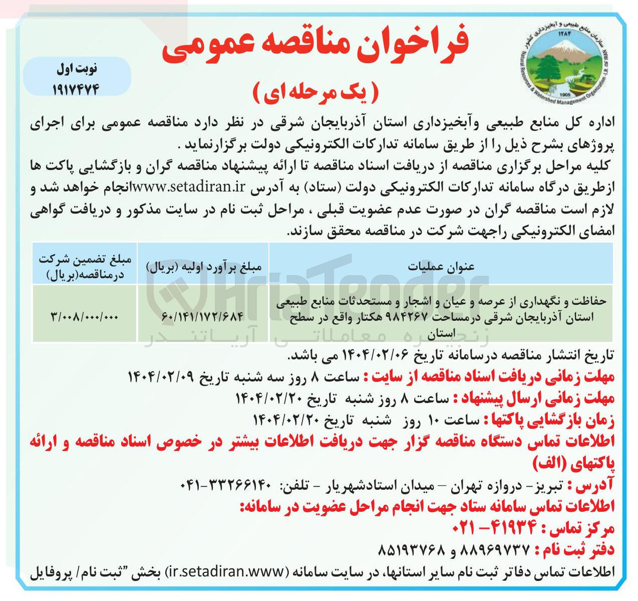 تصویر کوچک آگهی حفاظت و نگهداری از عرصه و عیان و و اشجار و مستحدثات منابع طبیعی استان در مساحت ۹۸۴۲۶۷ هکتار 