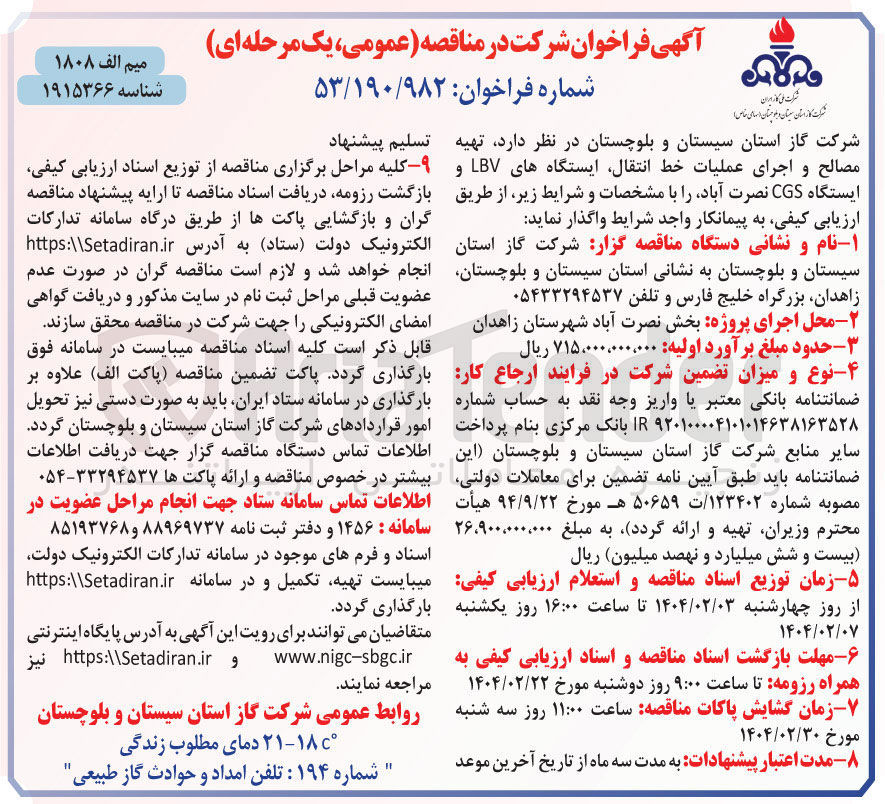 تصویر کوچک آگهی تهیه تسلیم پیشنهاد مصالح و اجرای عملیات خط انتقال ایستگاه های LBV و ایستگاه CGS 