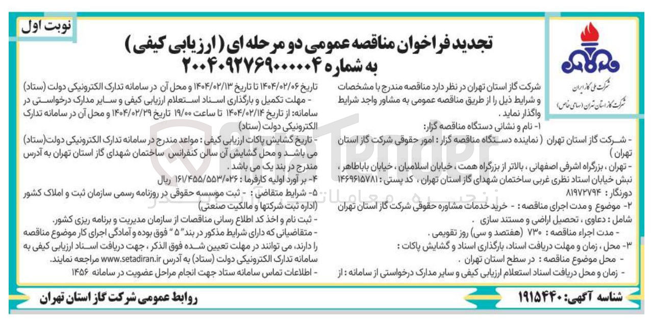 تصویر کوچک آگهی خرید خرید خدمات مشاوره حقوقی (شامل : دعاوی ، تحصیل اراضی و مستند سازی)