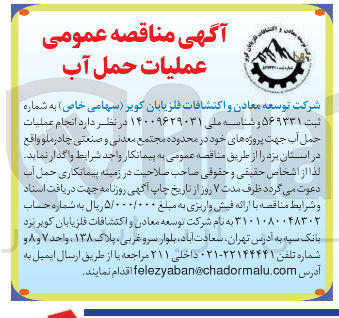 تصویر کوچک آگهی عملیات حمل آب