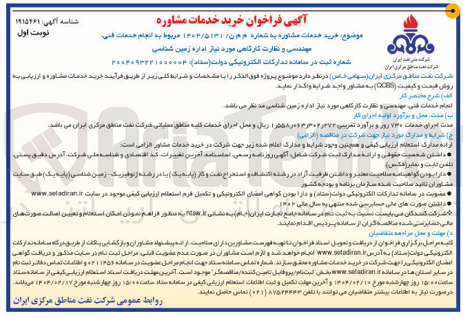 تصویر کوچک آگهی انجام خدمات فنی مهندسی و نظارت کارگاهی مورد نیاز اداره زمین شناسی 