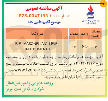 تصویر کوچک آگهی LEVEL " LAN MASONEI " P/F INSTRUMENTS 
