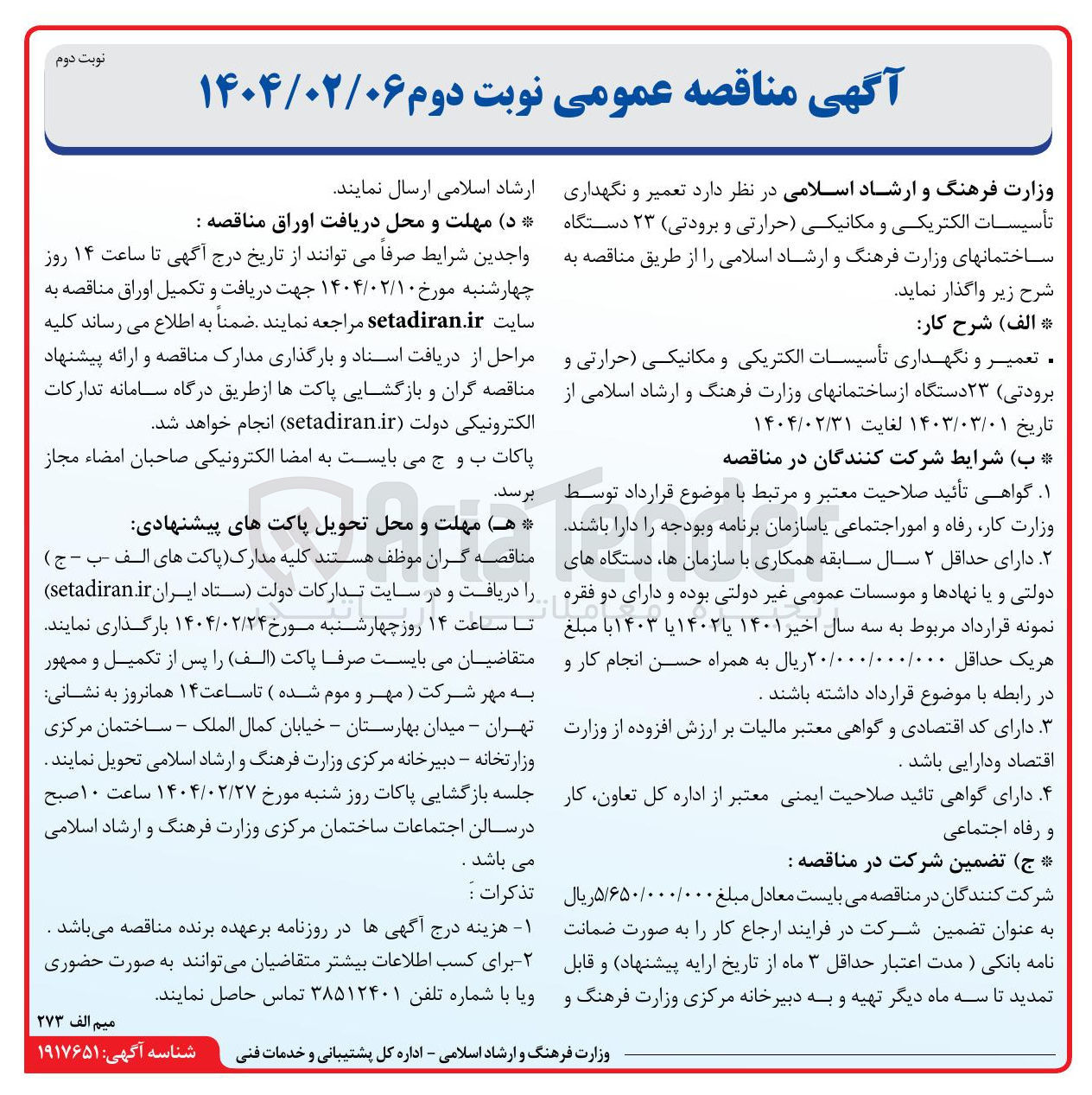تصویر کوچک آگهی تعمیر و نگهداری تأسیسات الکتریکی و مکانیکی حرارتی و برودتی 