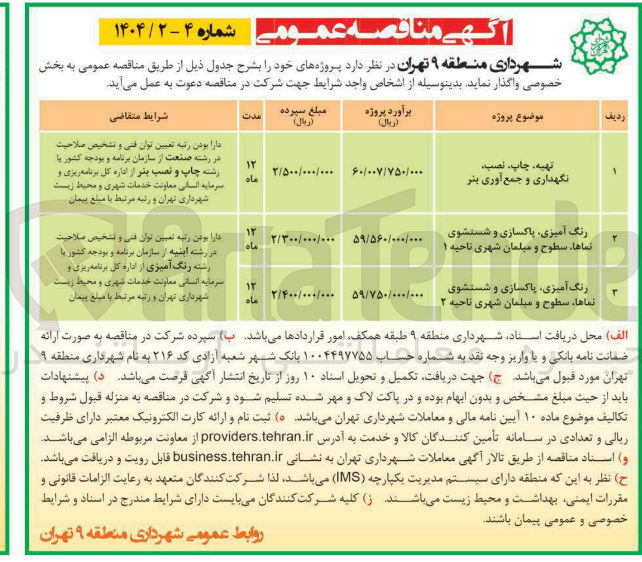 تصویر کوچک آگهی رنگ آمیزی پاکسازی و شستشوی نماها ، سطوح و مبلمان شهری ناحیه ۲ 

