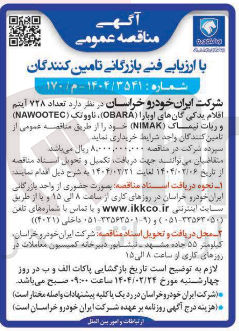 تصویر کوچک آگهی  تعداد ۷۲۸ آیتم اقلام یدکی گانهای اوبارا ( OBARA ) تاووتک ( NAWOOTEC ) و ربات نیساک ( ) NIMAK 