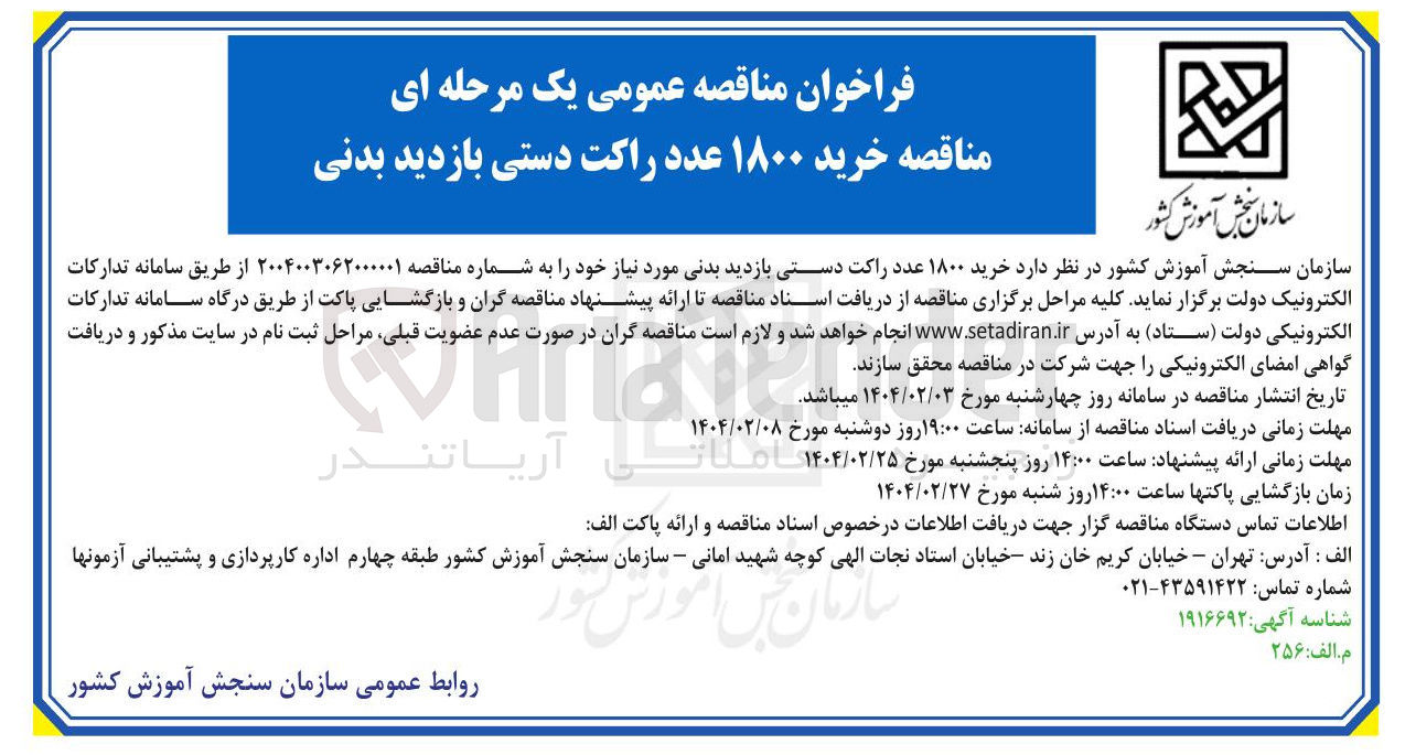 تصویر کوچک آگهی  خرید ۱۸۰۰ عدد راکت دستی بازدید بدنی 