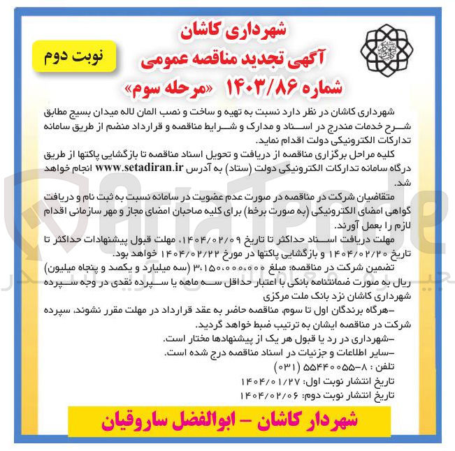 تصویر کوچک آگهی تهیه و ساخت و نصب المان لاله میدان بسیج 
