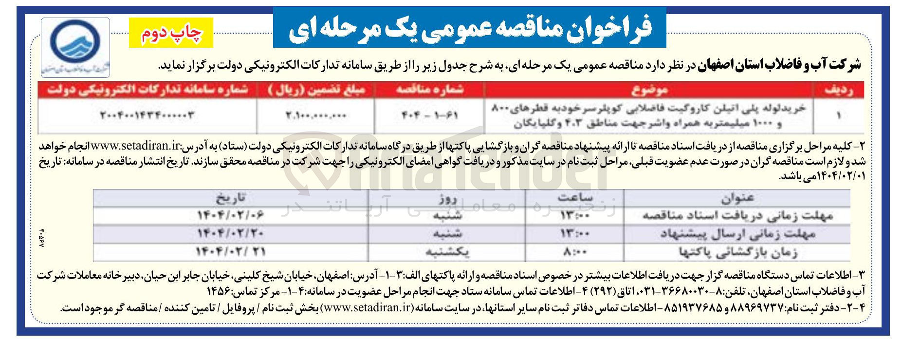 تصویر کوچک آگهی خرید لوله پلی اتیلن کاروگیت فاضلابی کوپلر سر خودیه قطرهای ۸۰۰ و ۱۰۰۰ میلیمتر به همراه واشر جهت مناطق ۴۰۳ و گلپایگان 