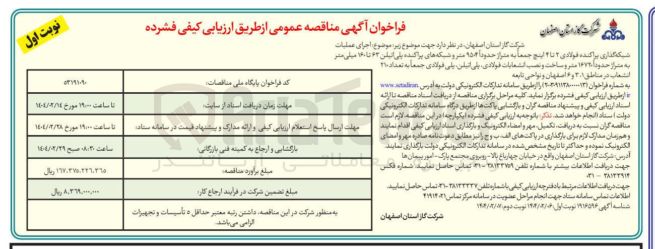 تصویر کوچک آگهی اجرای عملیات 
شبکه گذاری پراکنده فولادی ۲ تا ۴ اینچ جمعاً به متراز حدوداً ۹۵۰۴ متر و شبکه های پراکنده پلی اتیلن ۶۳ تا ۱۶۰ میلی متر به متراژ حدوداً ۱۶۷۲۰ متر و ساخت و نصب انشعابات فولادی پلی اتیلن پلی فولادی جمعاً به تعداد ۲۱۰ انشعاب 