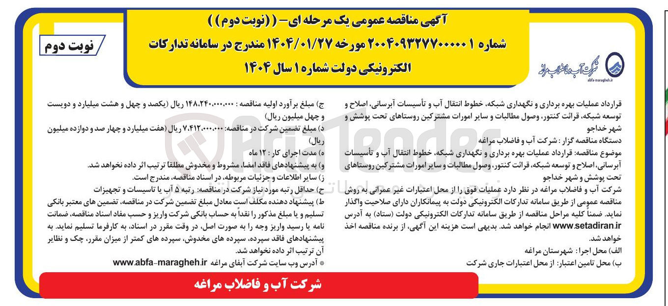 تصویر کوچک آگهی  قرارداد عملیات بهره برداری و نگهداری شبکه خطوط انتقال آب و تأسیسات آبرسانی اصلاح و توسعه شبکه قرائت کنتور وصول مطالبات و سایر امورات مشترکین