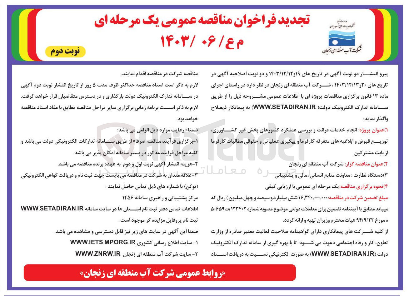 تصویر کوچک آگهی  انجام خدمات قرائت و بررسی عملکرد کنتورهای بخش غیر کشاورزی توزیع قبوض و ابلاغیه های متفرقه کارفرما و پیگیری عملیاتی و حقوقی مطالبات کارفرما از بابت مشترکین 
