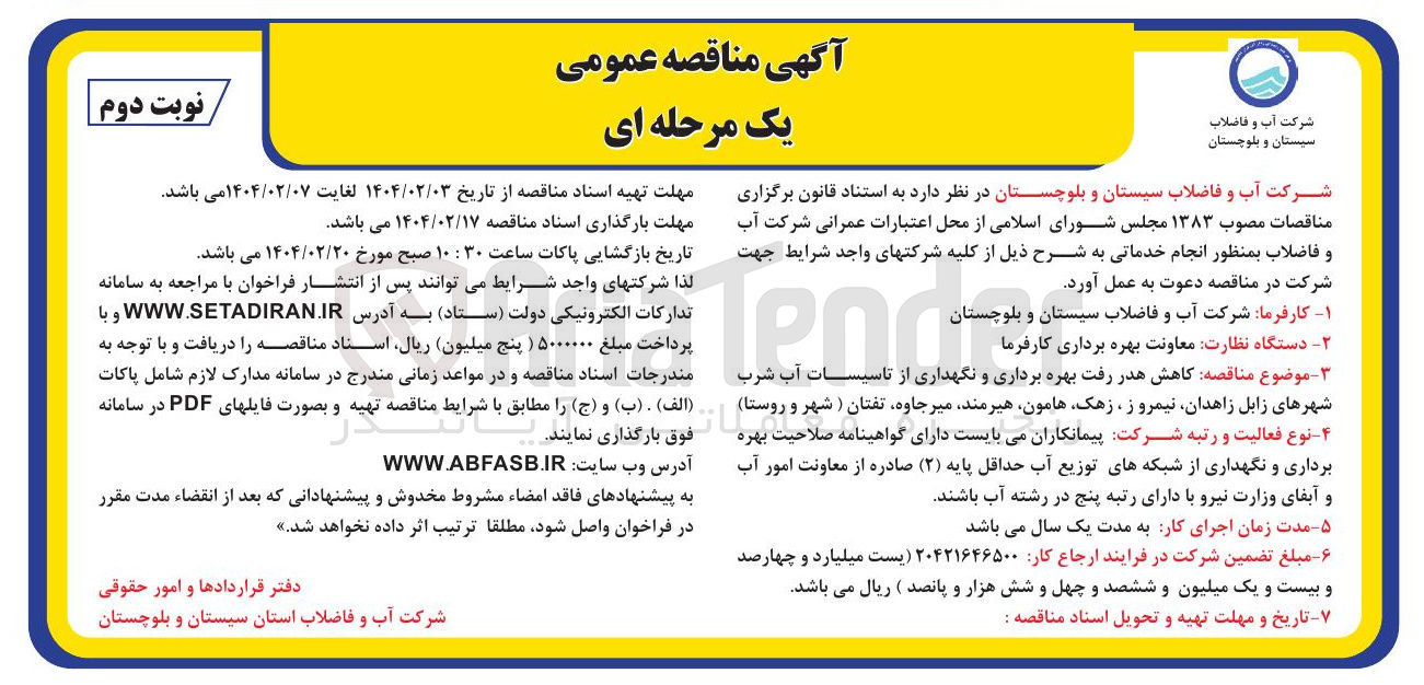 تصویر کوچک آگهی  کاهش هدر رفت بهره برداری و نگهداری از تاسیسات آب شرب 
