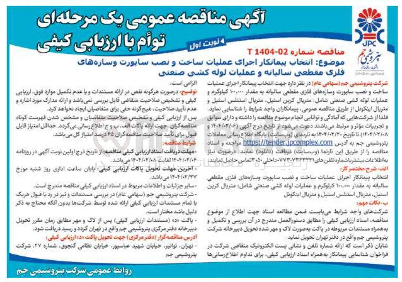 تصویر کوچک آگهی  انتخاب پیمانکار اجرای عملیات ساخت و نصب ساپورت و سازه های فلزی مقطعی سالیانه و عملیات لوله کشی صنعتی