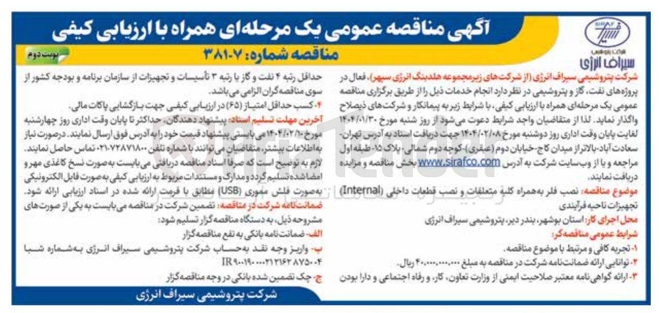 تصویر کوچک آگهی  نصب فلر به همراه کلیه متعلقات و نصب قطعات داخلی ( Internal ) تجهیزات ناحیه فرایندی