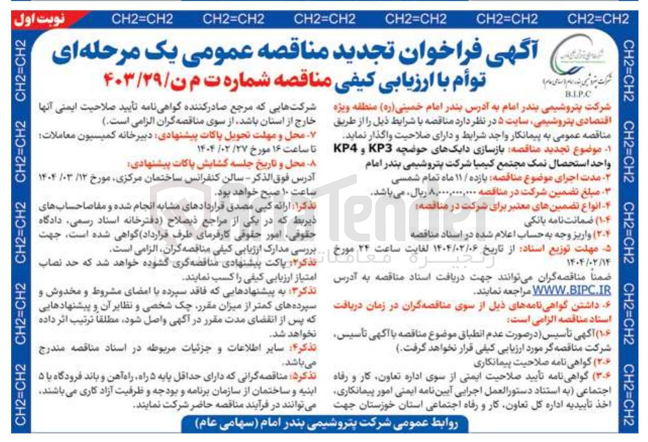 تصویر کوچک آگهی  بازسازی دایک های حوضچه KP3 و KP4 واحد استحصال نمک 