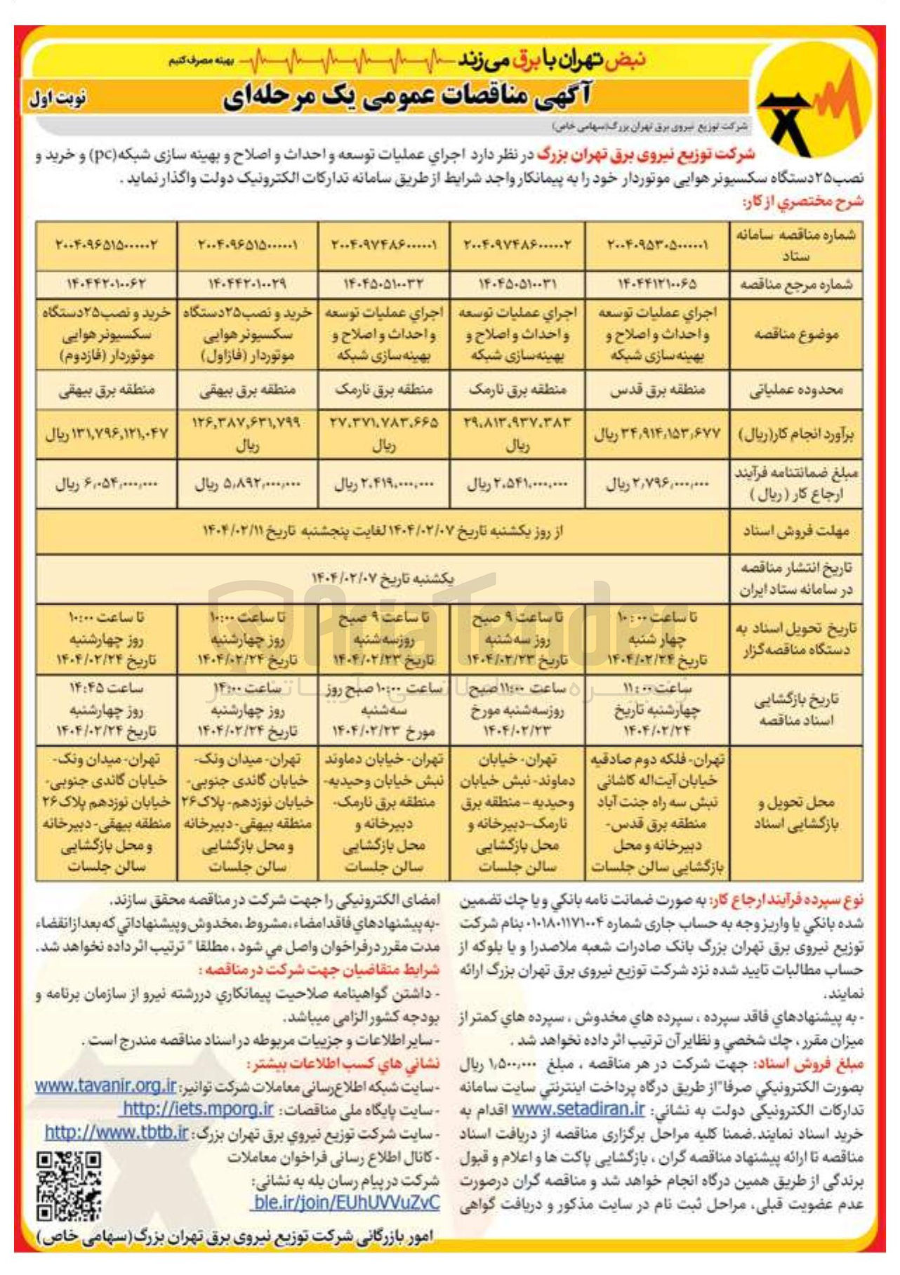 تصویر کوچک آگهی اجرای عملیات توسعه و احداث و اصلاح و بهینه سازی شبکه 