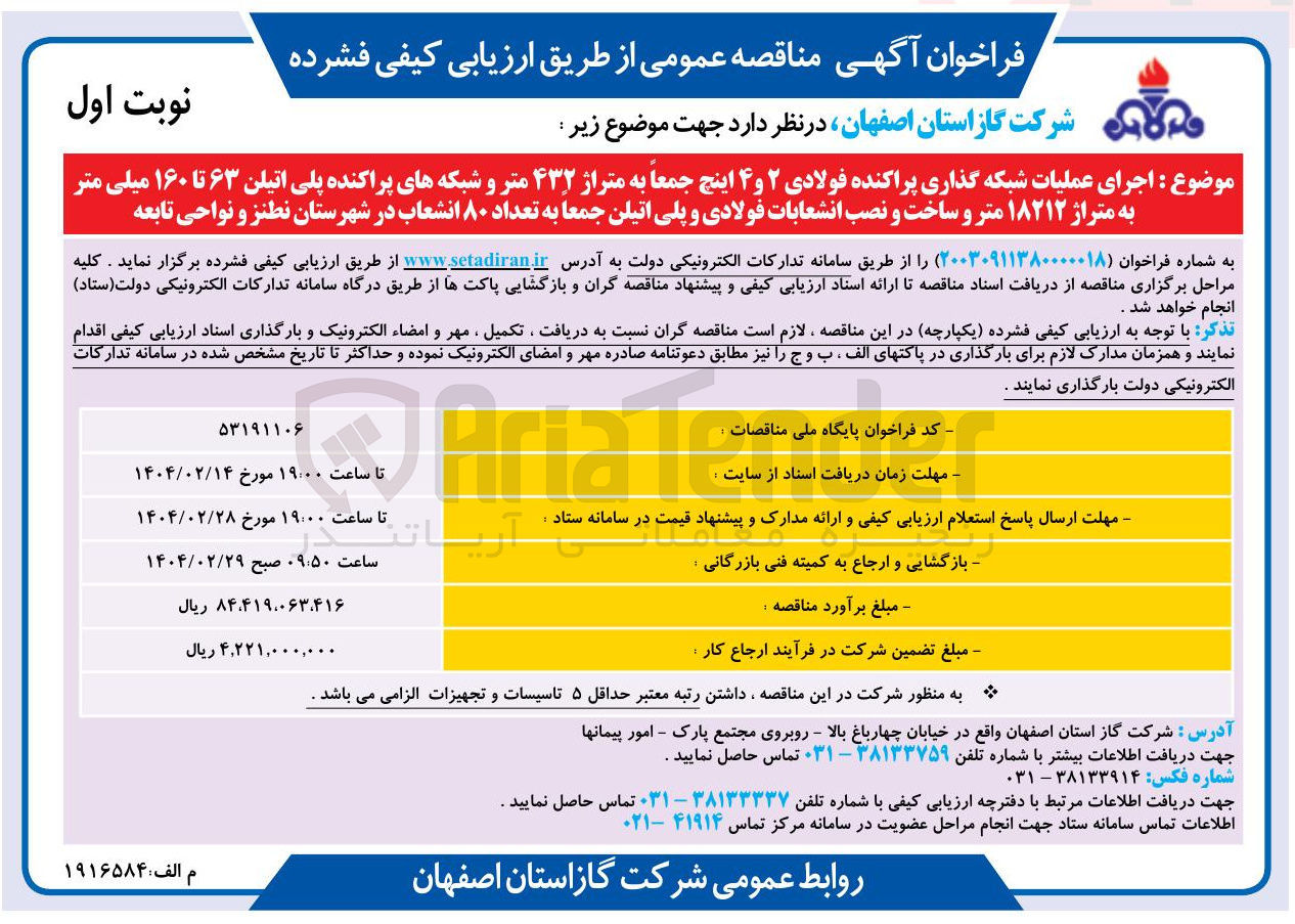 تصویر کوچک آگهی  اجرای عملیات شبکه گذاری پراکنده فولادی ۲ و ۴ اینچ جمعا به متراژ ۴۳۲ متر و شبکه های پراکنده پلی اتیلن ۶۳ تا ۱۶۰ میلی متر به متراژ ۱۸۲۱۲ متر و ساخت و نصب انشعابات فولادی و پلی اتیلن جمعا به تعداد ۸۰ انشعاب