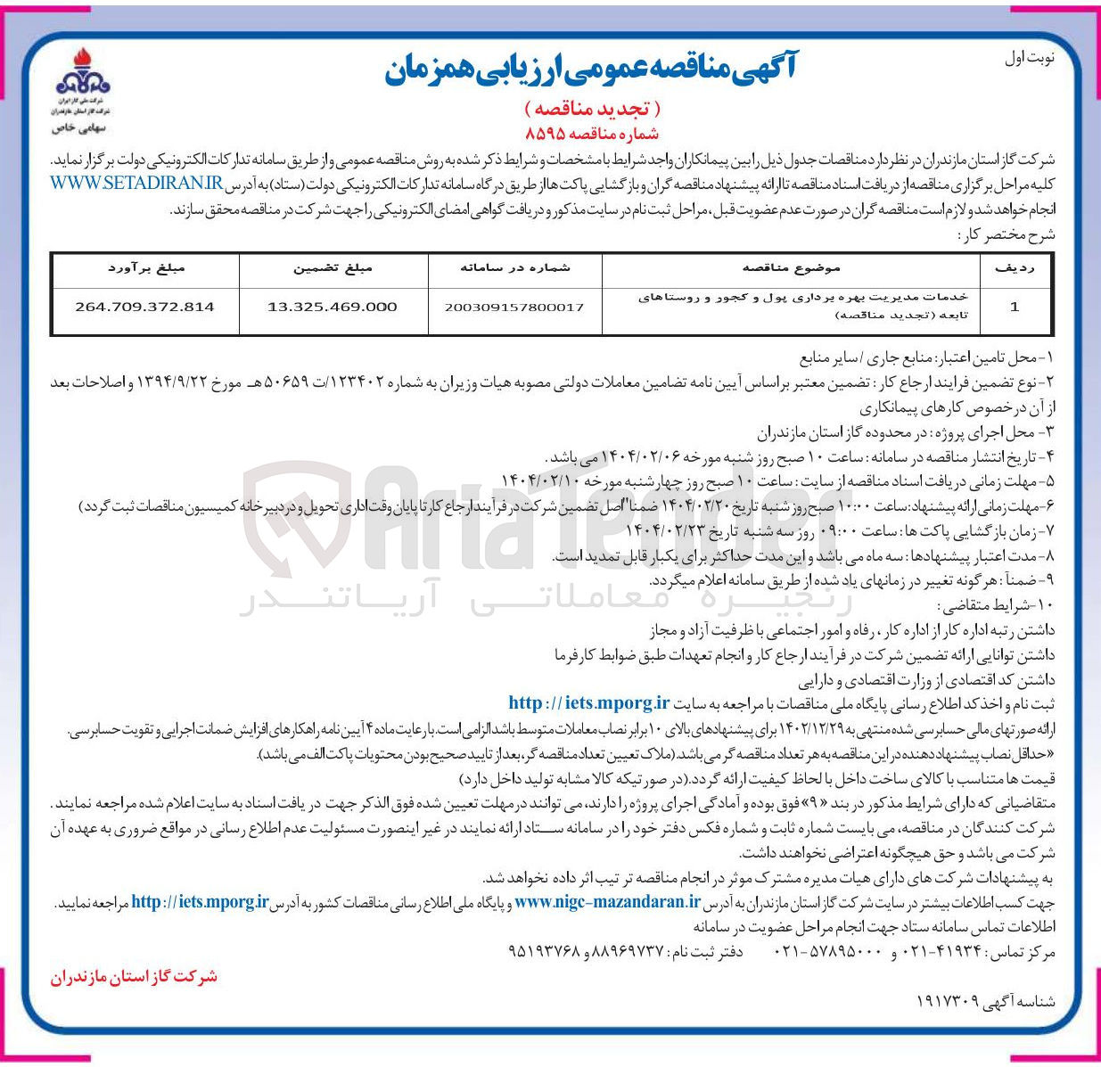 تصویر کوچک آگهی خدمات مدیریت بهره برداری پول و کجور و روستاهای تابعه