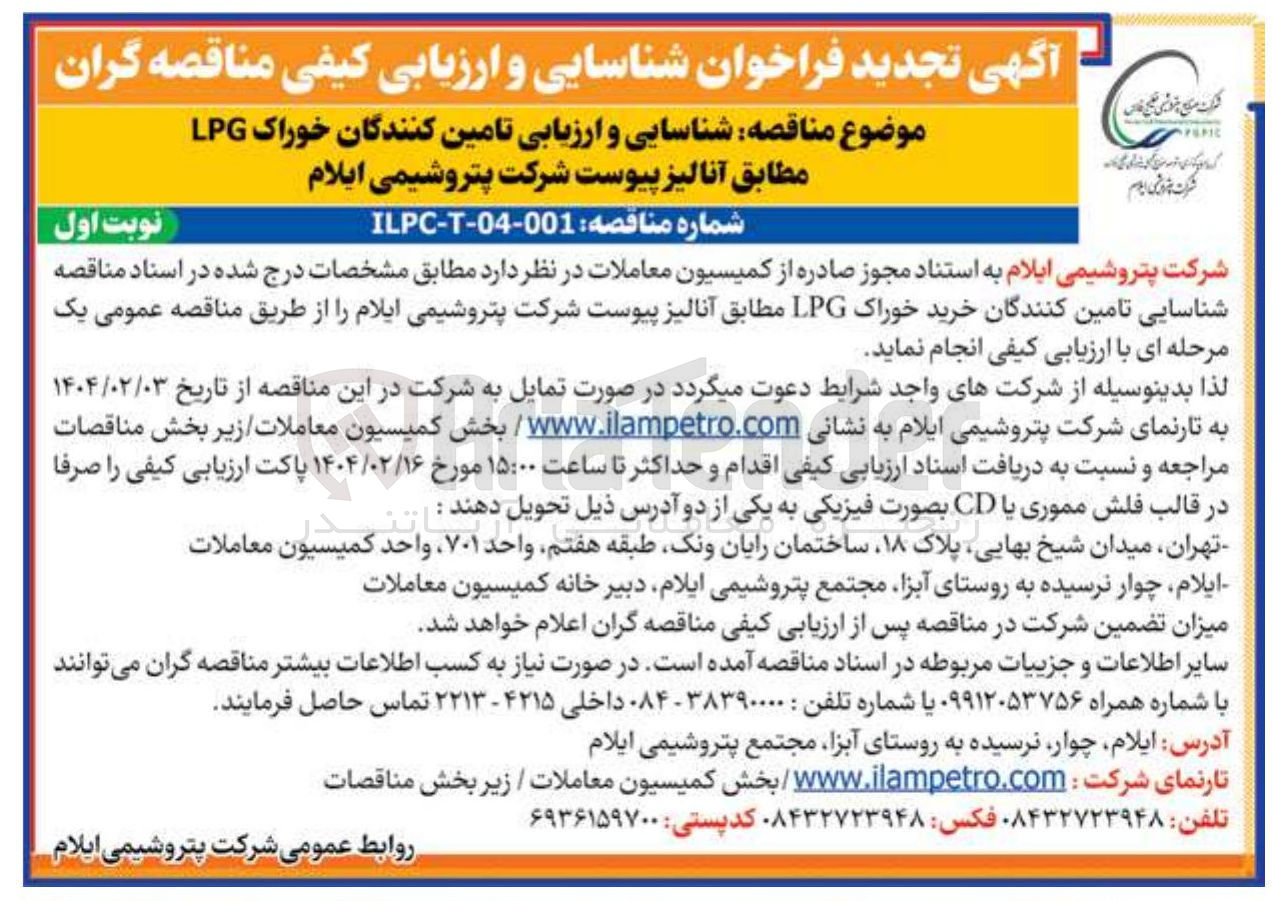 تصویر کوچک آگهی خرید خوراک LPG مطابق آنالیز