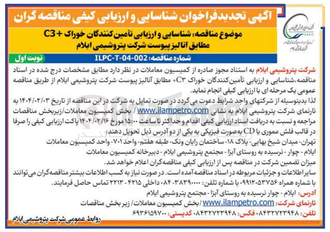 تصویر کوچک آگهی شناسایی و ارزیابی تأمین کنندگان خوراک C مطابق آنالیز