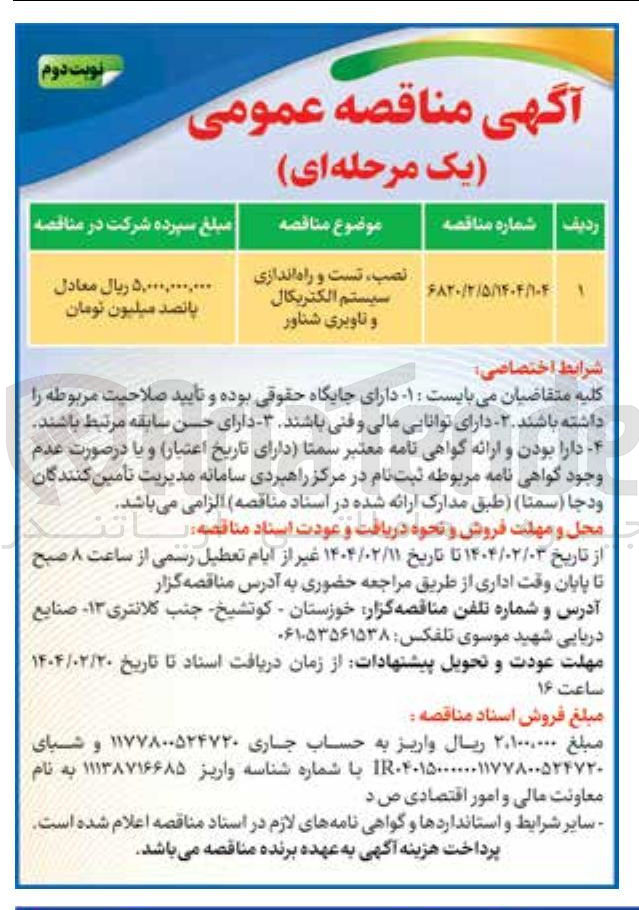 تصویر کوچک آگهی نصب تست و راه اندازی سیستم الکتریکال و تاویری شناور 
