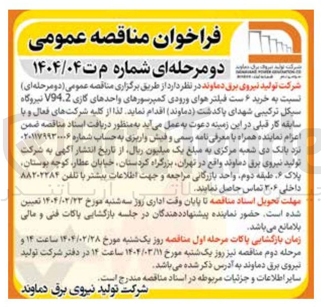 تصویر کوچک آگهی خرید ۶ ست فیلتر هوای ورودی کمپرسورهای واحدهای گازی V94.2