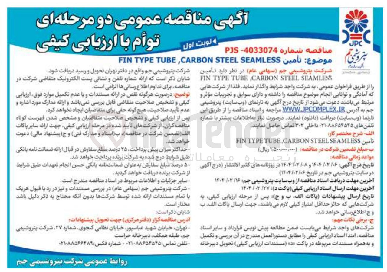 تصویر کوچک آگهی تأمین SEAMLESS STEEL CARBON , TUBE TYPE FIN 