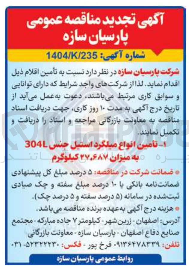 تصویر کوچک آگهی تأمین انواع میلگرد استیل جنس 304L به میزان ۲۷.۶۸۷ کیلوگرم