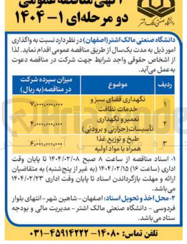 تصویر کوچک آگهی نگهداری فضای سبز و خدمات نظافت