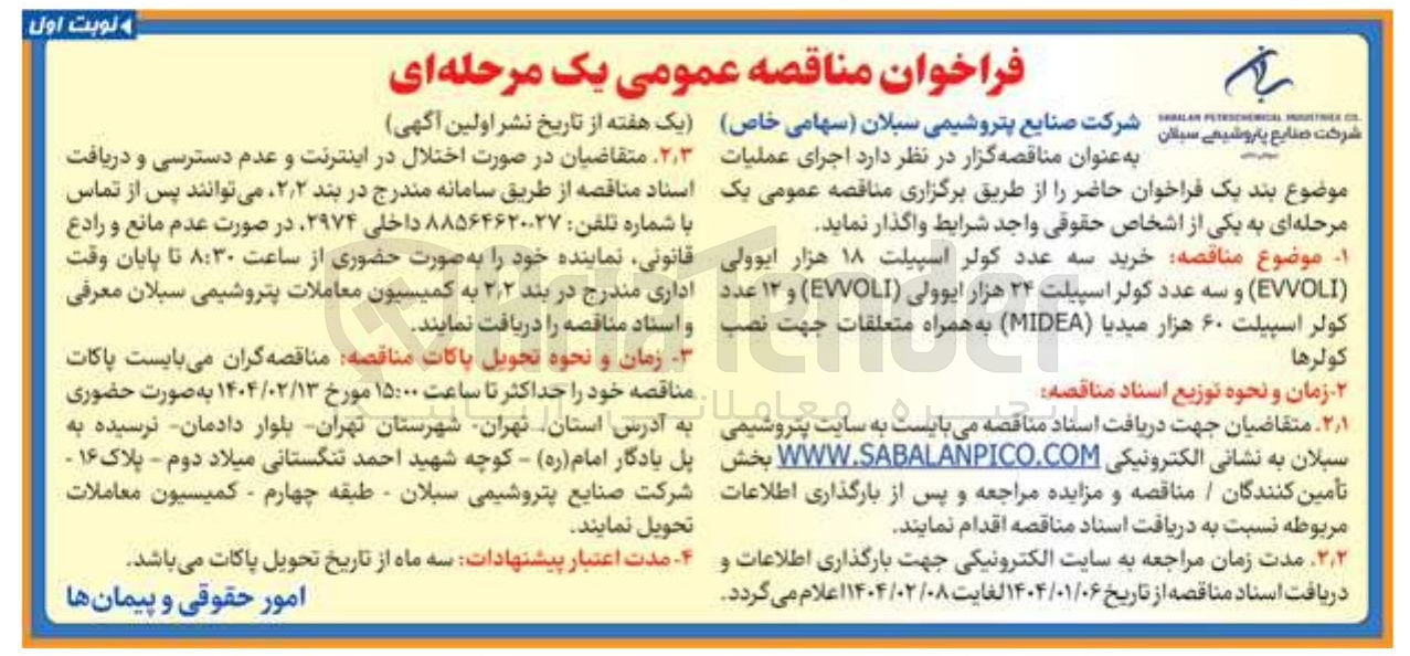 تصویر کوچک آگهی خرید سه عدد کولر اسپیلت ۱۸ هزار ابوولی ( EVVOLI ) و سه عدد کولر اسپیلت ۲۴ هزار ایوولی EVWOLI ) و ۱۲ عدد کولر اسپیلت ۶۰ هزار میدیا ( MIDEA ) به همراه متعلقات جهت نصب کولرها