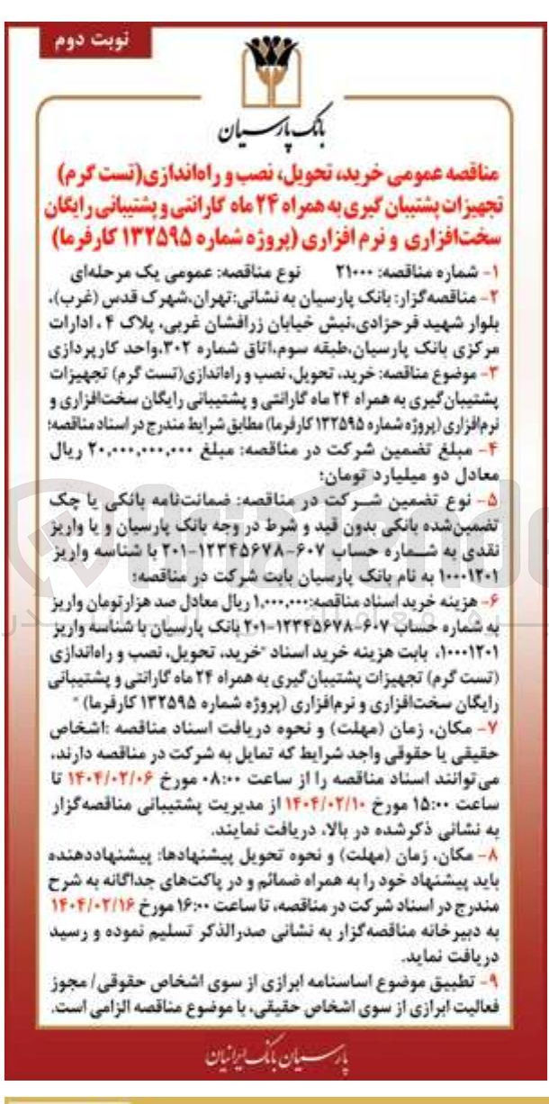 تصویر کوچک آگهی خرید تحویل نصب و راه اندازی تست گرم تجهیزات پشتیبان گیری به همراه ۲۴ ماه گارانتی و پشتیبانی رایگان سخت افزاری و نرم افزاری