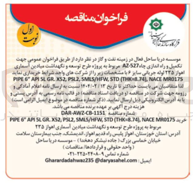 تصویر کوچک آگهی تکمیل و راه اندازی چاه 527 - A مربوط به پروژه طرح توسعه و نگهداشت میادین آسماری اهواز ۲۳۵ لوله جریانی سایز ۶ 