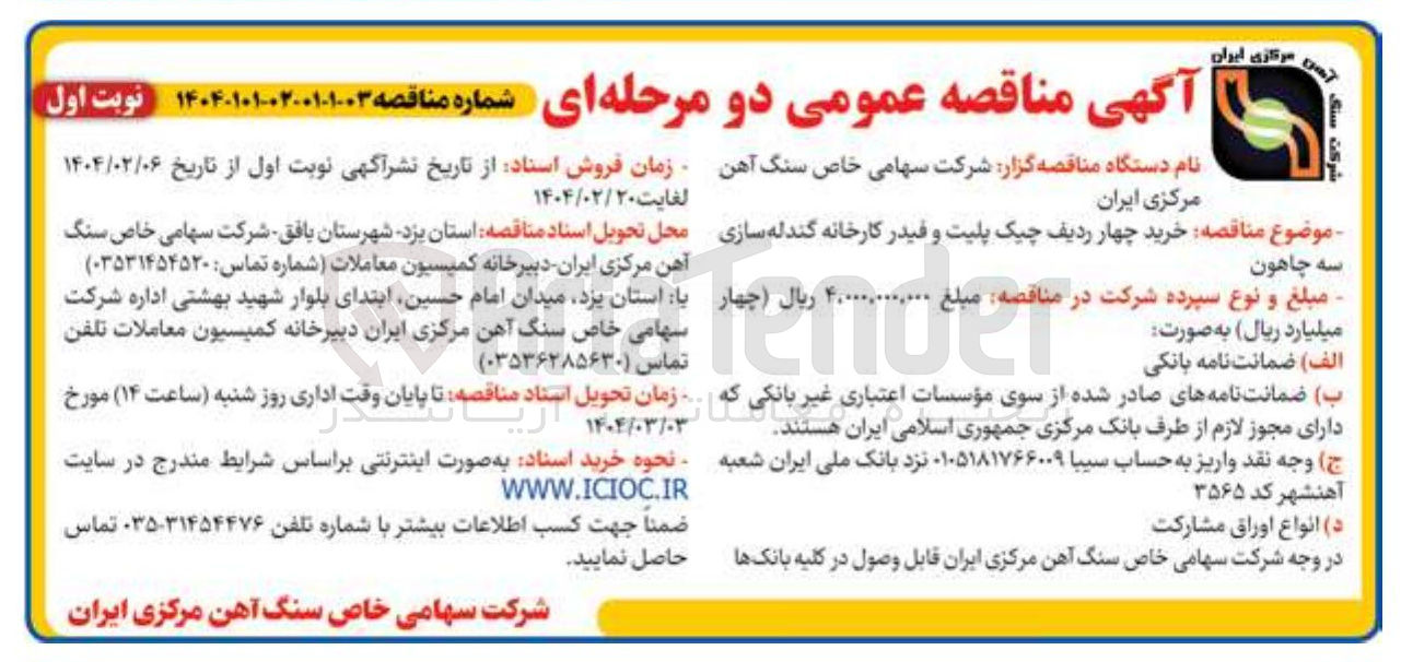 تصویر کوچک آگهی خرید چهار ردیف چیک پلیت و فیدر کارخانه گندله سازی