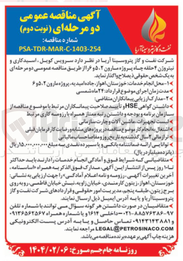 تصویر کوچک آگهی واگذاری سرویس کویل ، اسیدکاری و نیتروژن ۴ حلقه چاه پروژه مارون ۲ ، ۵ و ۶ 