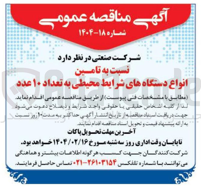 تصویر کوچک آگهی تامین انواع دستگاه های شرایط محیطی به تعداد ۱۰ عدد