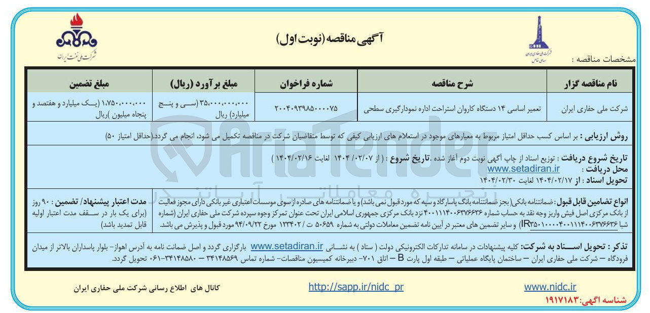 تصویر کوچک آگهی تعمیر اساسی ۱۴ دستگاه کاروان استراحت اداره نمودارگیری سطحی