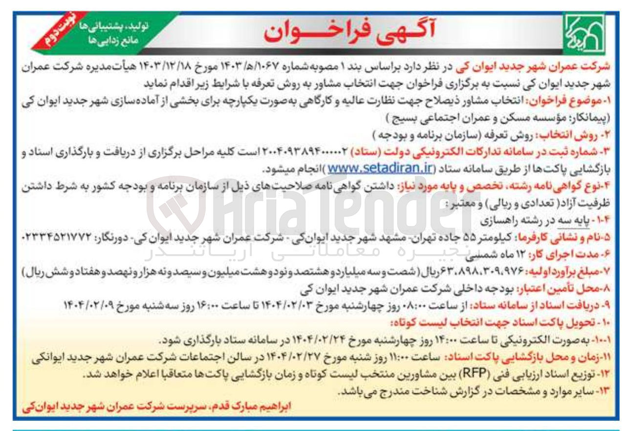 تصویر کوچک آگهی انتخاب مشاور ذیصلاح جهت نظارت عالیه و کارگاهی